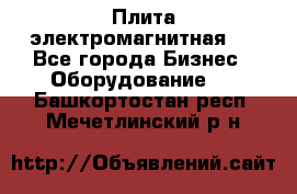 Плита электромагнитная . - Все города Бизнес » Оборудование   . Башкортостан респ.,Мечетлинский р-н